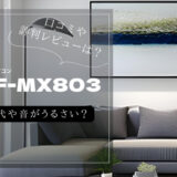 JCF-MX803　口コミ